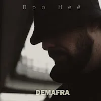 Demafra — Про Неё — обложка